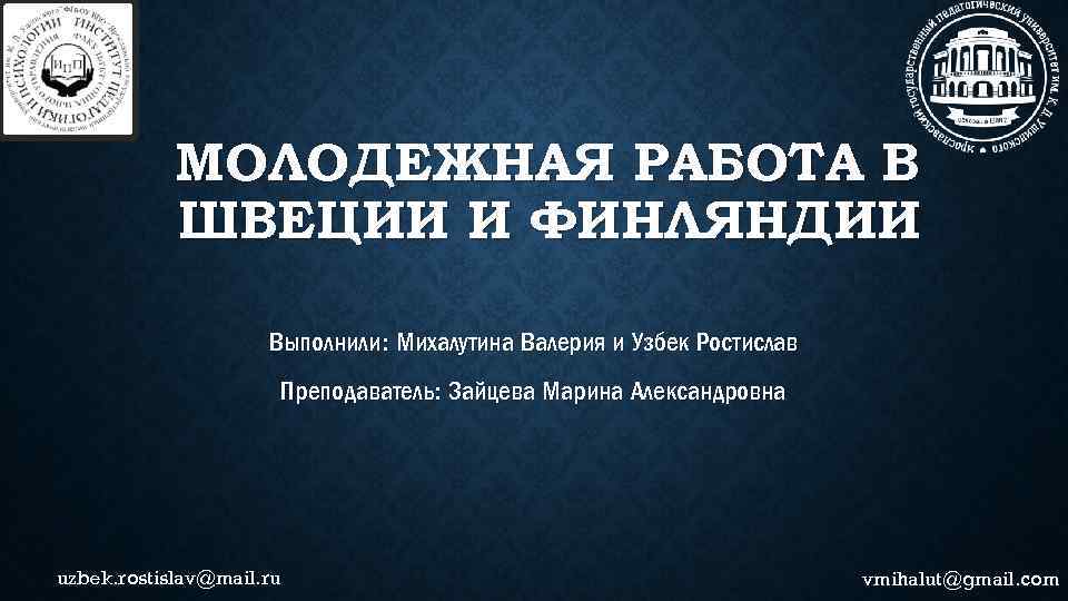 МОЛОДЕЖНАЯ РАБОТА В ШВЕЦИИ И ФИНЛЯНДИИ Выполнили: Михалутина Валерия и Узбек Ростислав Преподаватель: Зайцева