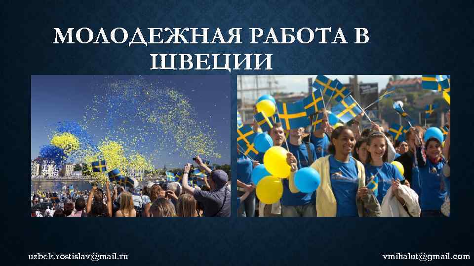 МОЛОДЕЖНАЯ РАБОТА В ШВЕЦИИ uzbek. rostislav@mail. ru vmihalut@gmail. com 