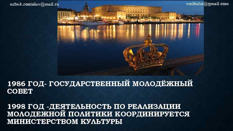 uzbek. rostislav@mail. ru vmihalut@gmail. com 1986 ГОД- ГОСУДАРСТВЕННЫЙ МОЛОДЁЖНЫЙ СОВЕТ 1998 ГОД -ДЕЯТЕЛЬНОСТЬ ПО