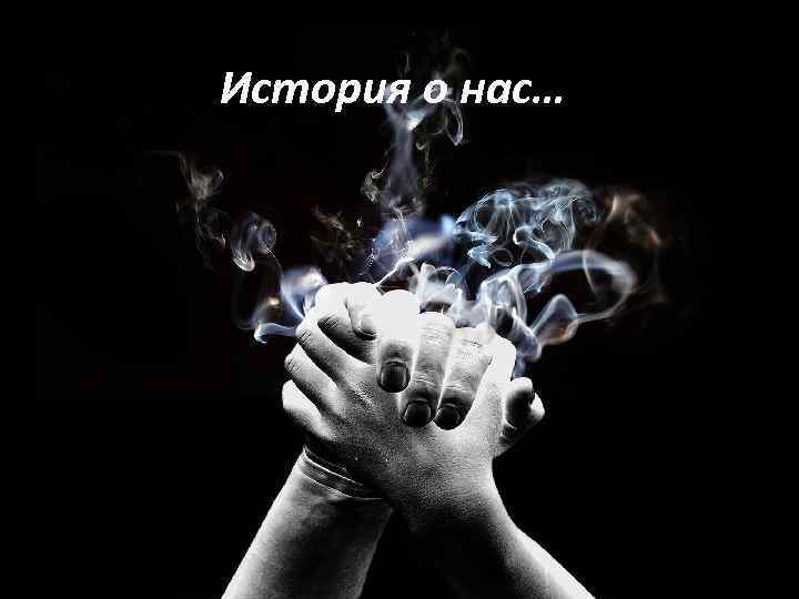 История о нас… 