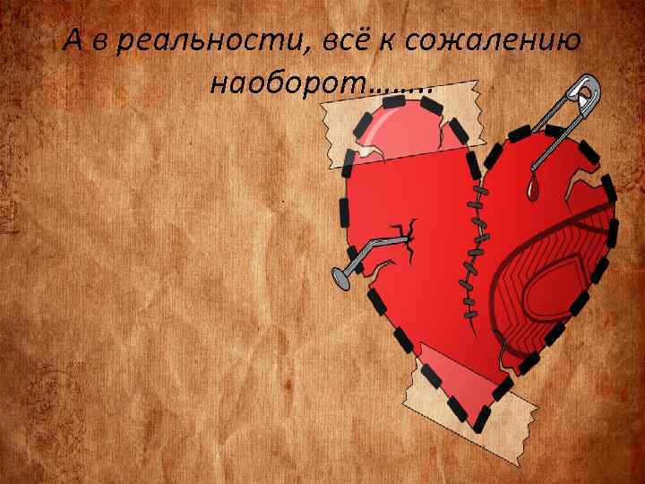 А в реальности, всё к сожалению наоборот……. . 