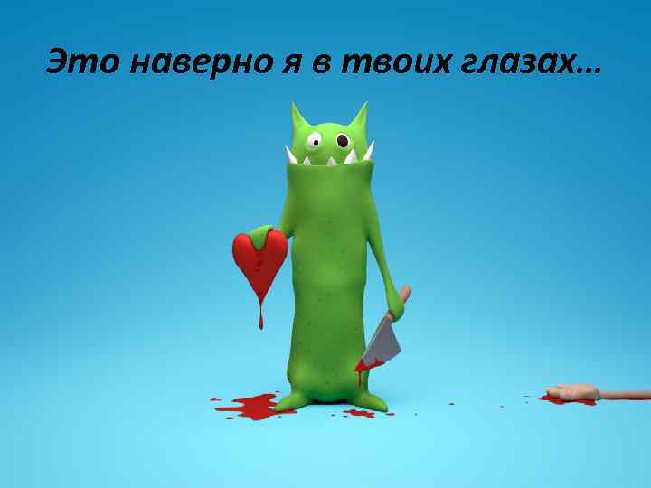 Это наверно я в твоих глазах… 