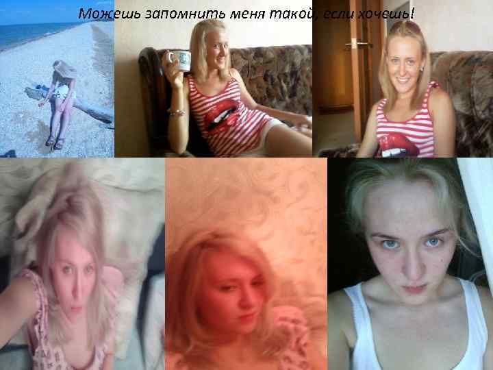 Можешь запомнить меня такой, если хочешь! 