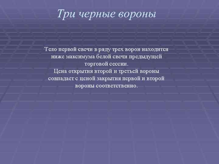 Три черные вороны Тело первой свечи в ряду трех ворон находится ниже максимума белой