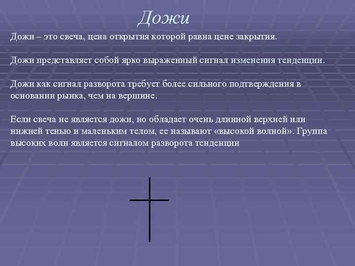 Дожи – это свеча, цена открытия которой равна цене закрытия. Дожи представляет собой ярко