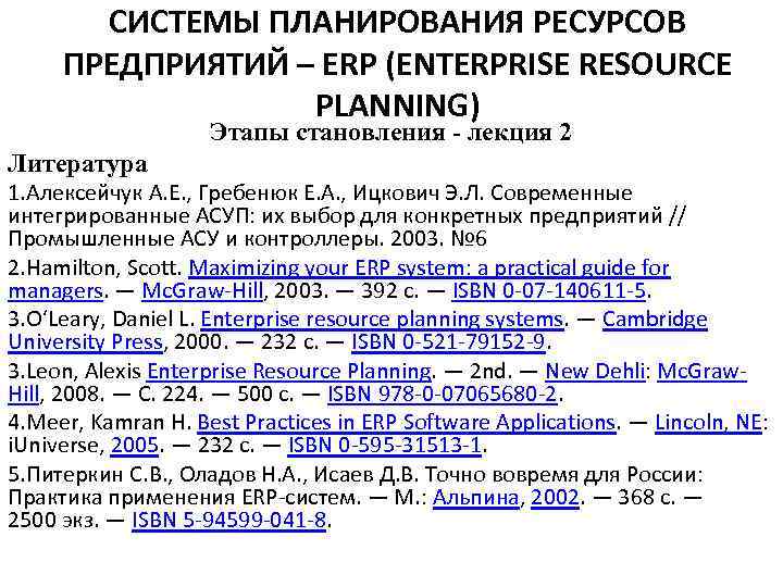 СИСТЕМЫ ПЛАНИРОВАНИЯ РЕСУРСОВ ПРЕДПРИЯТИЙ – ERP (ENTERPRISE RESOURCE PLANNING) Этапы становления - лекция 2