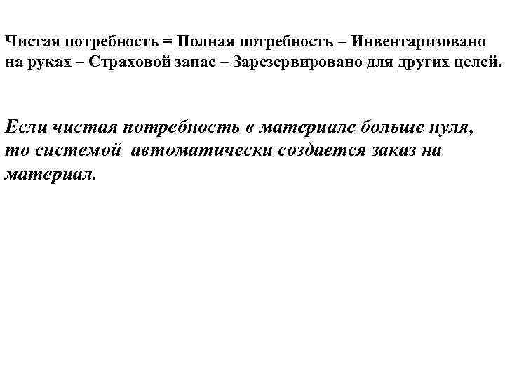 Чистая потребность = Полная потребность – Инвентаризовано на руках – Страховой запас – Зарезервировано