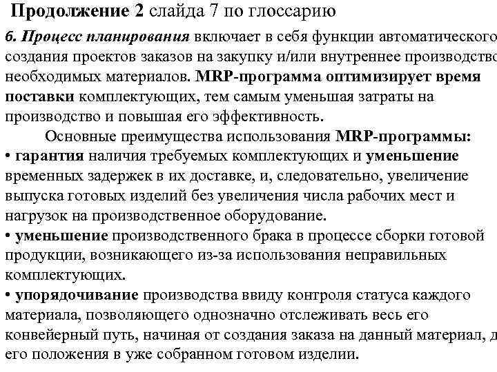 Продолжение 2 слайда 7 по глоссарию 6. Процесс планирования включает в себя функции автоматического