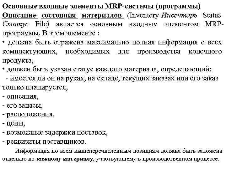 Oсновные входные элементы MRP-системы (программы) Описание состояния материалов (Inventory-Инвентарь Status. Статус File) является основным