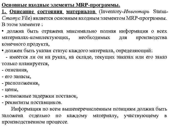 Основные входные элементы MRP-программы. 1. Описание состояния материалов (Inventory-Инвентарь Status. Статус File) является основным