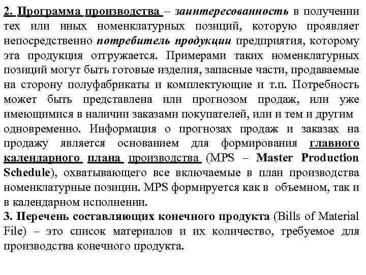 2. Программа производства – заинтересованность в получении тех или иных номенклатурных позиций, которую проявляет