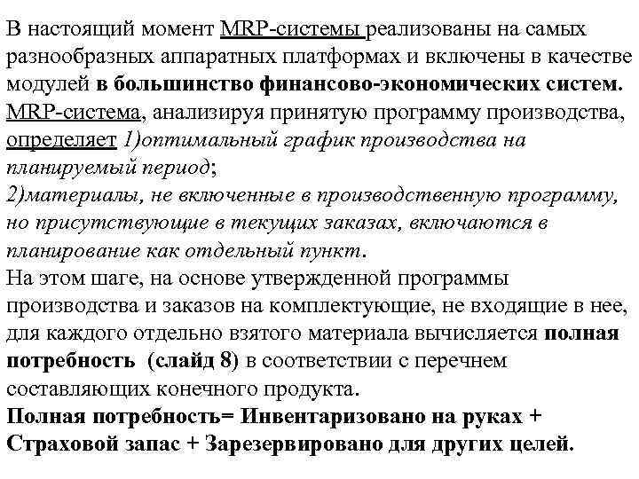 В настоящий момент MRP-системы реализованы на самых разнообразных аппаратных платформах и включены в качестве