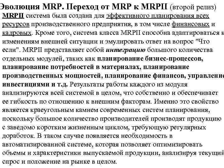 Эволюция MRP. Переход от MRP к MRPII (второй релиз) MRPII система была создана для