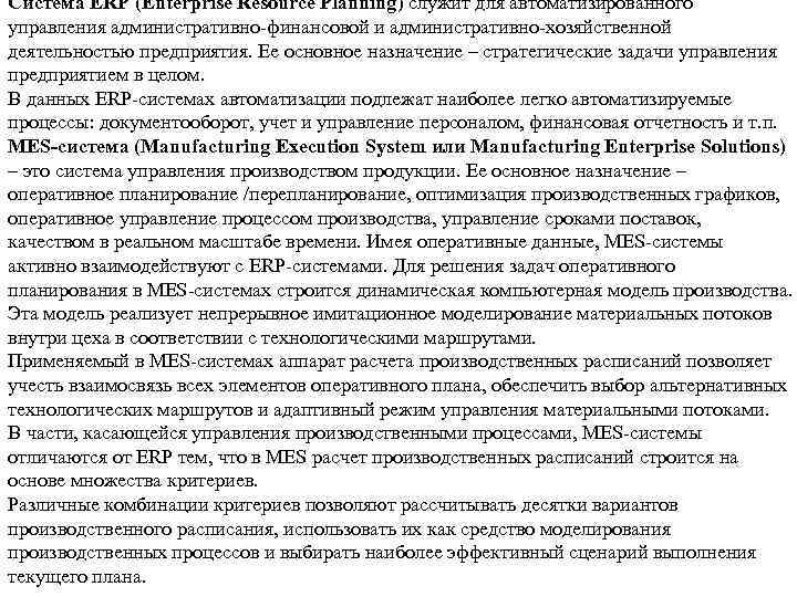 Система ERP (Enterprise Resource Planning) служит для автоматизированного управления административно-финансовой и административно-хозяйственной деятельностью предприятия.