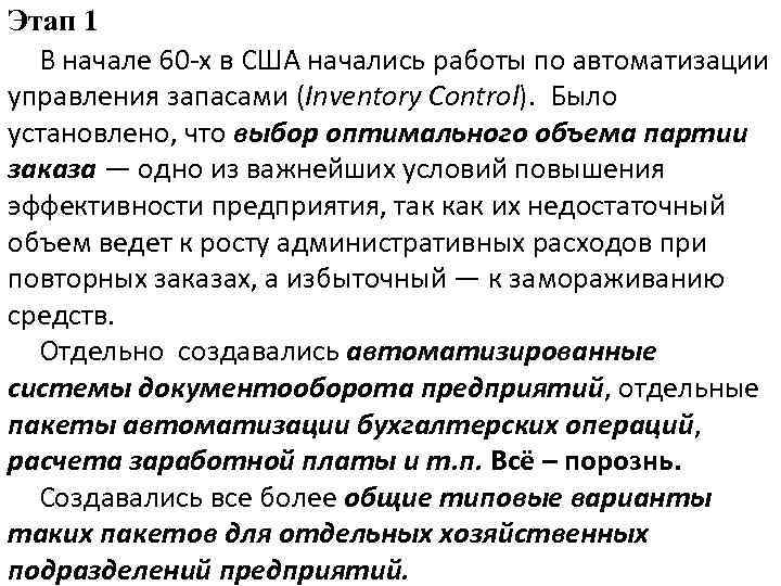 Этап 1 В начале 60 -х в США начались работы по автоматизации управления запасами