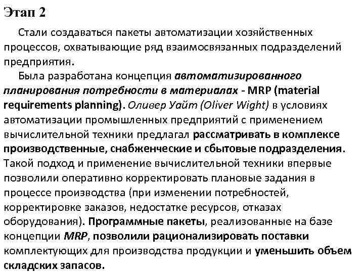 Этап 2 Стали создаваться пакеты автоматизации хозяйственных процессов, охватывающие ряд взаимосвязанных подразделений предприятия. Была