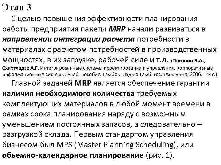 Этап 3 С целью повышения эффективности планирования работы предприятия пакеты MRP начали развиваться в