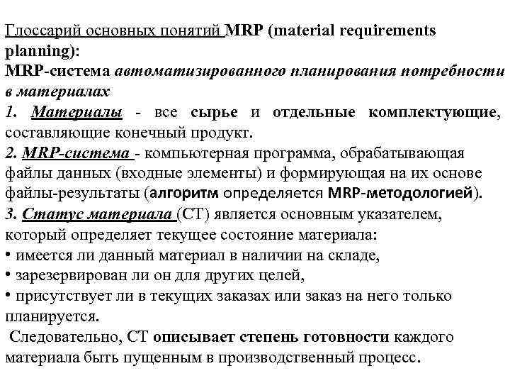 Глоссарий основных понятий MRP (material requirements planning): MRP-система автоматизированного планирования потребности в материалах 1.