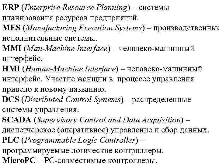 ERP (Enterprise Resource Planning) – системы планирования ресурсов предприятий. MES (Manufacturing Execution Systems) –