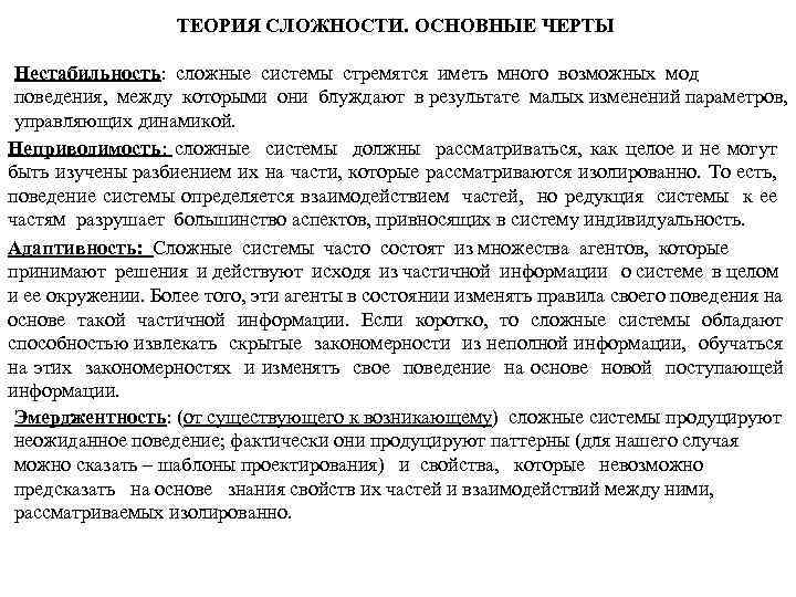 ТЕОРИЯ СЛОЖНОСТИ. ОСНОВНЫЕ ЧЕРТЫ Нестабильность: сложные системы стремятся иметь много возможных мод поведения, между