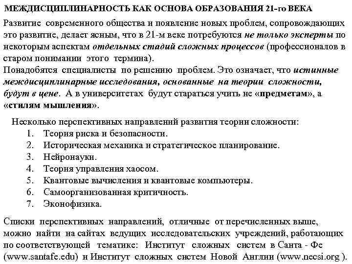 МЕЖДИСЦИПЛИНАРНОСТЬ КАК ОСНОВА ОБРАЗОВАНИЯ 21 -го ВЕКА Развитие современного общества и появление новых проблем,
