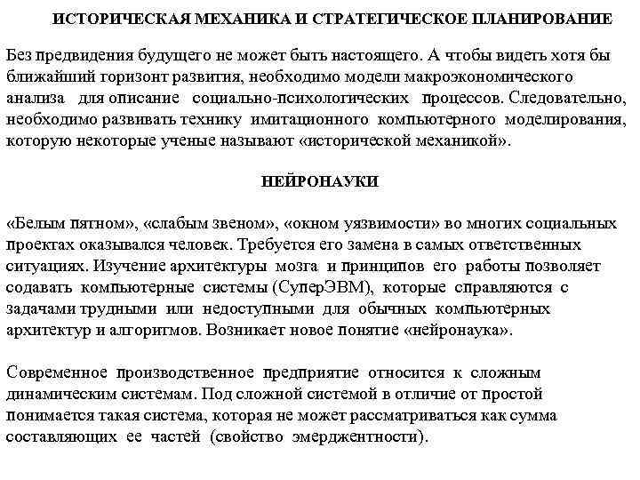 ИСТОРИЧЕСКАЯ МЕХАНИКА И СТРАТЕГИЧЕСКОЕ ПЛАНИРОВАНИЕ Без предвидения будущего не может быть настоящего. А чтобы