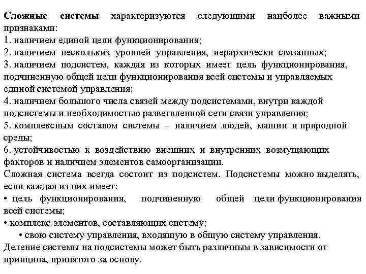 Сложные системы характеризуются следующими наиболее важными признаками: 1. наличием единой цели функционирования; 2. наличием