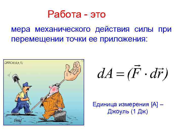 Работа - это мера механического действия силы при перемещении точки ее приложения: Единица измерения