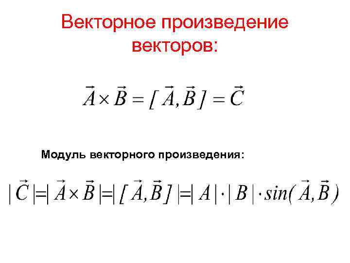Векторное произведение векторов: Модуль векторного произведения: 