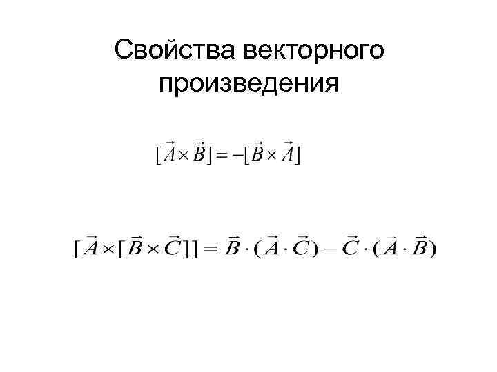 Свойства векторного произведения 