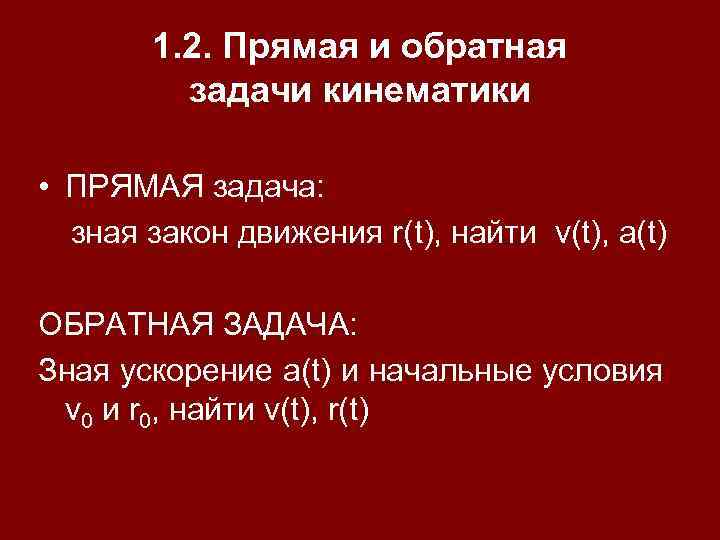 1. 2. Прямая и обратная задачи кинематики • ПРЯМАЯ задача: зная закон движения r(t),