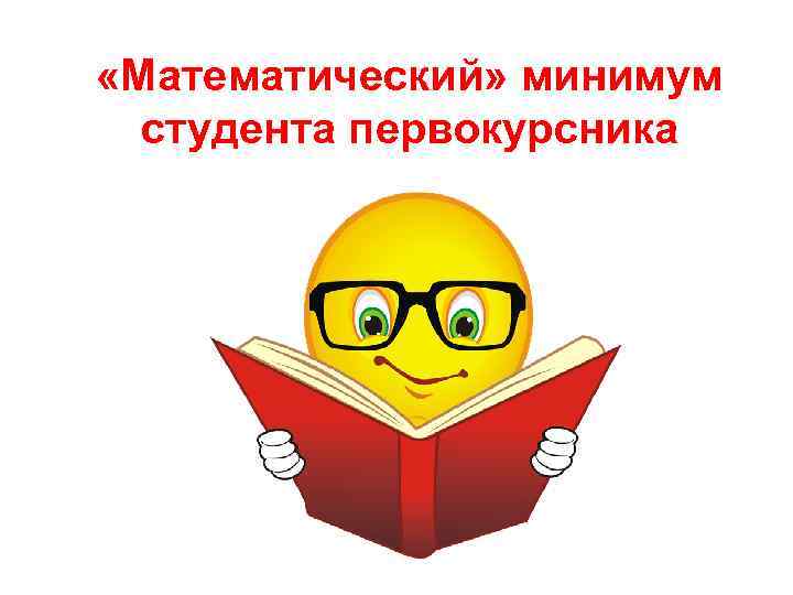  «Математический» минимум студента первокурсника 