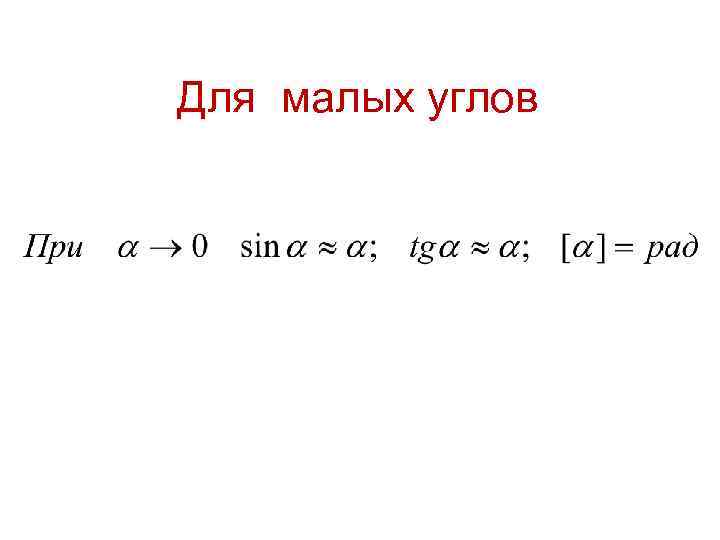 Для малых углов 