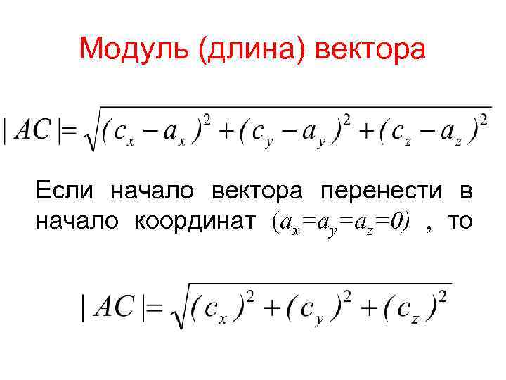 Модуль (длина) вектора Если начало вектора перенести в начало координат (ax=ay=az=0) , то 