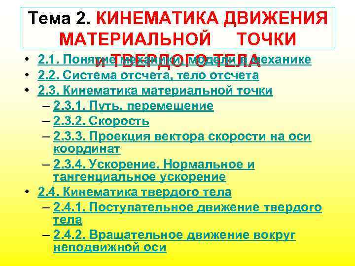 Тема 2. КИНЕМАТИКА ДВИЖЕНИЯ МАТЕРИАЛЬНОЙ ТОЧКИ • 2. 1. Понятие механики, модели в механике