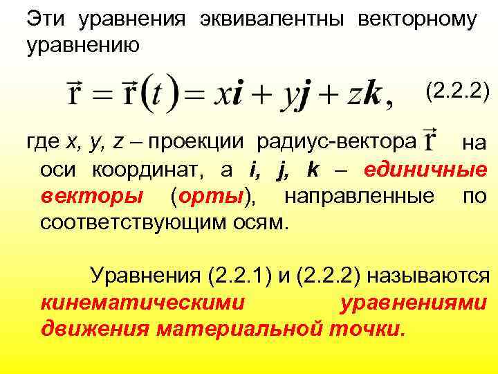 Эти уравнения эквивалентны векторному уравнению (2. 2. 2) где х, у, z – проекции