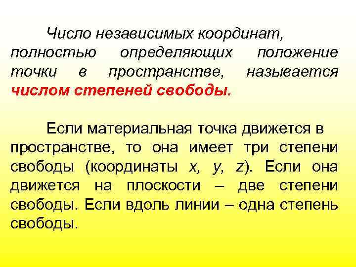 Число независимых координат, полностью определяющих положение точки в пространстве, называется числом степеней свободы. Если