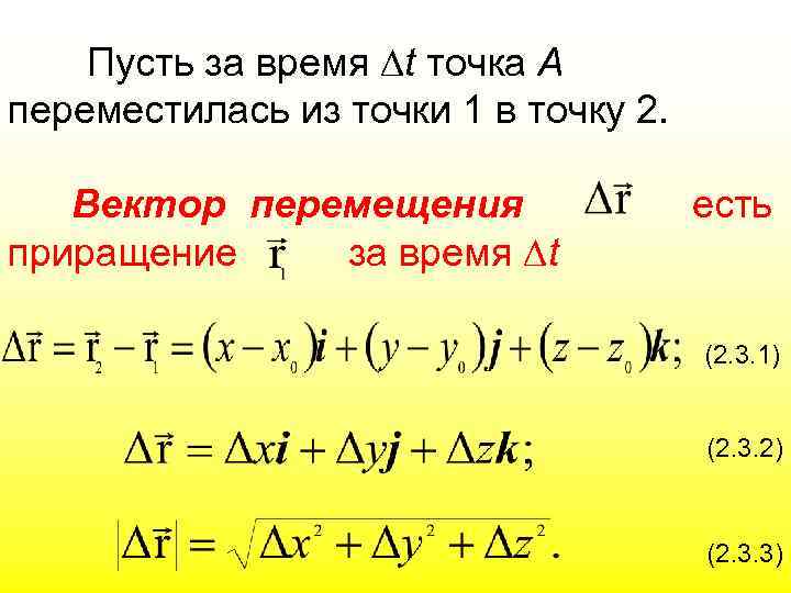 Пусть за время t точка А переместилась из точки 1 в точку 2. Вектор