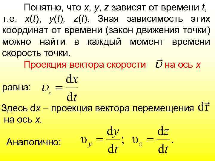 Понятно, что х, y, z зависят от времени t, т. е. x(t), y(t), z(t).