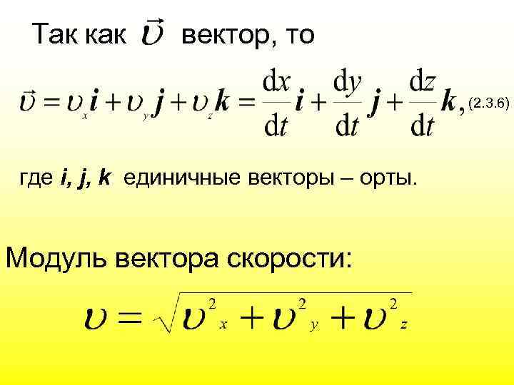 Так как вектор, то (2. 3. 6) где i, j, k единичные векторы –