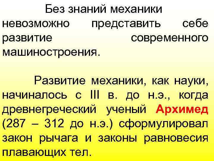 Без знаний механики невозможно представить себе развитие современного машиностроения. Развитие механики, как науки, начиналось