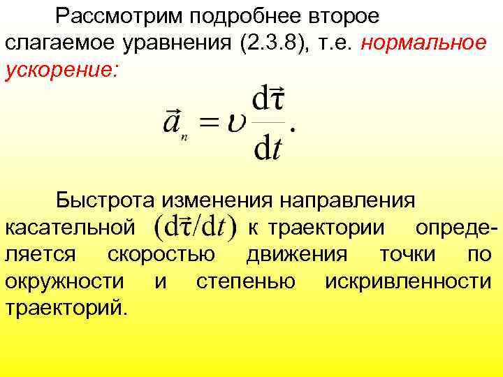 Рассмотрим подробнее второе слагаемое уравнения (2. 3. 8), т. е. нормальное ускорение: Быстрота изменения