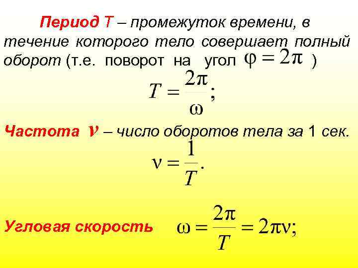 Период Т – промежуток времени, в течение которого тело совершает полный оборот (т. е.
