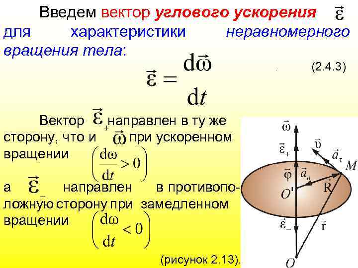 Введем вектор углового ускорения для характеристики неравномерного вращения тела: . Вектор направлен в ту
