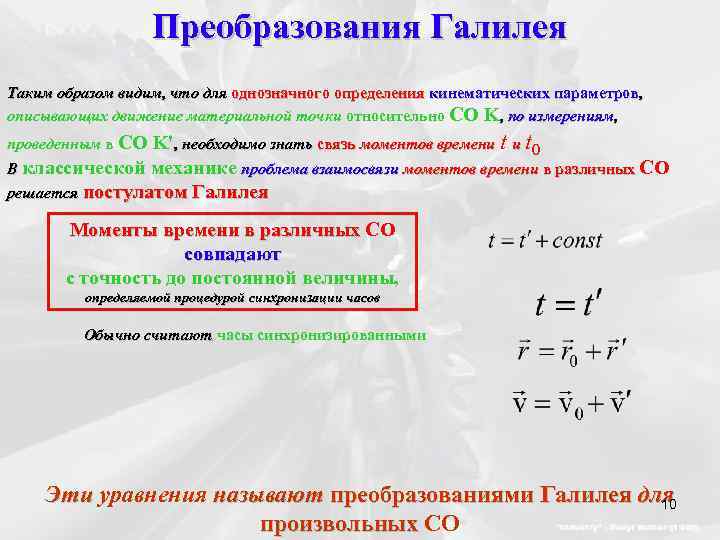 Преобразования Галилея Таким образом видим, что для однозначного определения кинематических параметров, описывающих движение материальной