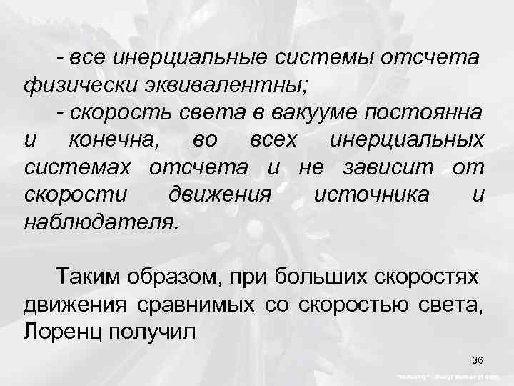 - все инерциальные системы отсчета физически эквивалентны; - скорость света в вакууме постоянна и