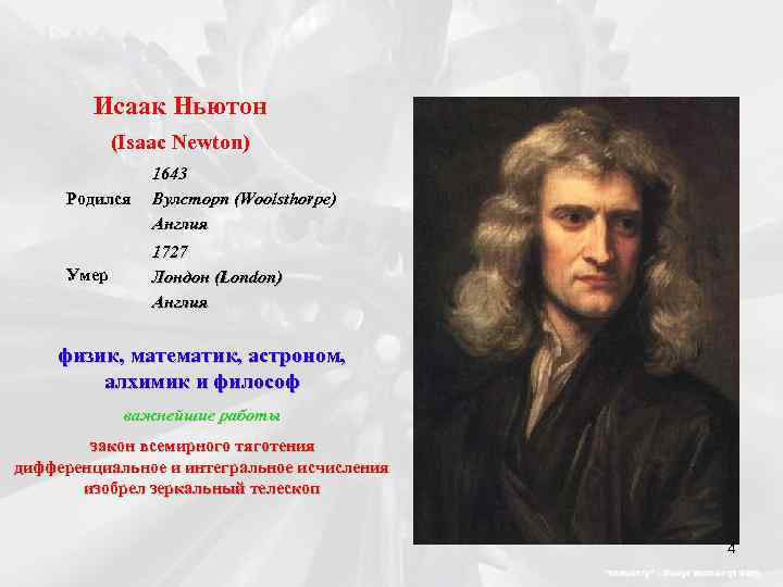 Исаак Ньютон (Isaac Newton) Родился 1643 Вулсторп (Woolsthorpe) Англия Умер 1727 Лондон (London) Англия