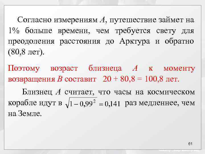 Согласно измерениям А, путешествие займет на 1% больше времени, чем требуется свету для преодоления