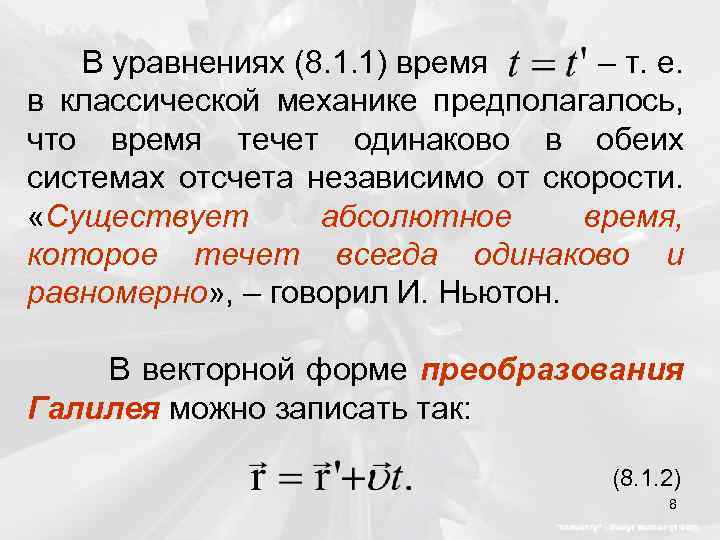 В уравнениях (8. 1. 1) время – т. е. в классической механике предполагалось, что