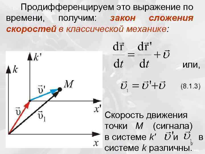 Продифференцируем это выражение по времени, получим: закон сложения скоростей в классической механике: или, (8.